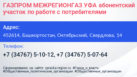 ГАЗПРОМ МЕЖРЕГИОНГАЗ УФА абонентский участок по работе с потребителями - визитка