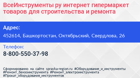 ВсеИнструменты ру интернет гипермаркет товаров для строительства и ремонта - визитка