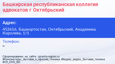 Башкирская республиканская коллегия адвокатов г Октябрьский - визитка