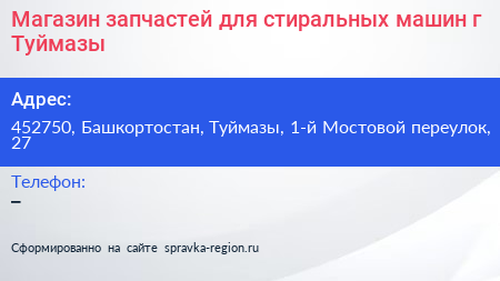 Магазин запчастей для стиральных машин г Туймазы - визитка