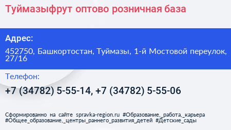 Туймазыфрут оптово розничная база - визитка