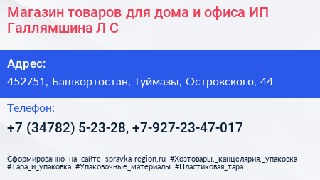 Магазин товаров для дома и офиса ИП Галлямшина Л С  - визитка