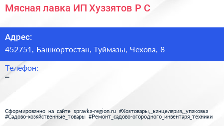 Мясная лавка ИП Хуззятов Р С  - визитка
