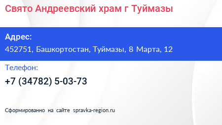 Свято Андреевский храм г Туймазы - визитка