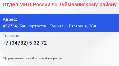 Отдел МВД России по Туймазинскому району - визитка