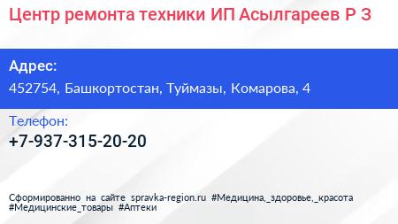 Центр ремонта техники ИП Асылгареев Р З  - визитка