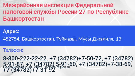 Межрайонная инспекция Федеральной налоговой службы России 27 по Республике Башкортостан - визитка
