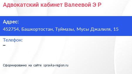 Адвокатский кабинет Валеевой Э Р  - визитка