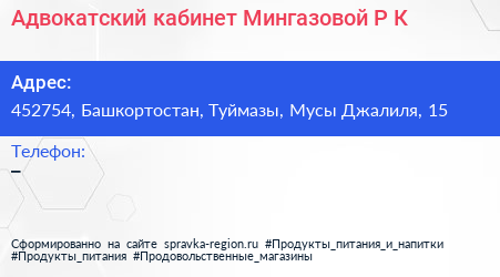 Адвокатский кабинет Мингазовой Р К  - визитка