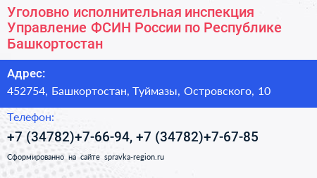 Уголовно исполнительная инспекция Управление ФСИН России по Республике Башкортостан - визитка