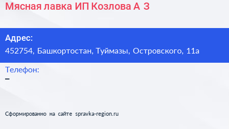 Мясная лавка ИП Козлова А З  - визитка