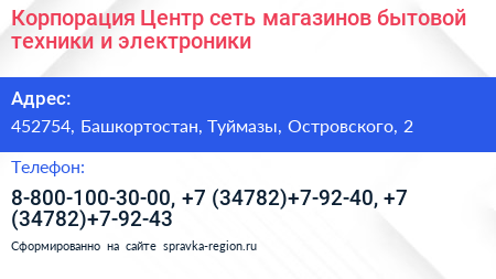 Корпорация Центр сеть магазинов бытовой техники и электроники - визитка