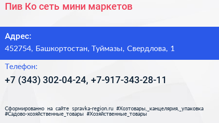 Пив Ко сеть мини маркетов - визитка