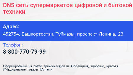 DNS сеть супермаркетов цифровой и бытовой техники - визитка