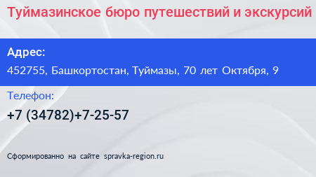 Туймазинское бюро путешествий и экскурсий - визитка
