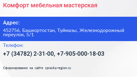 Комфорт мебельная мастерская - визитка