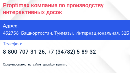 Proptimax компания по производству интерактивных досок - визитка