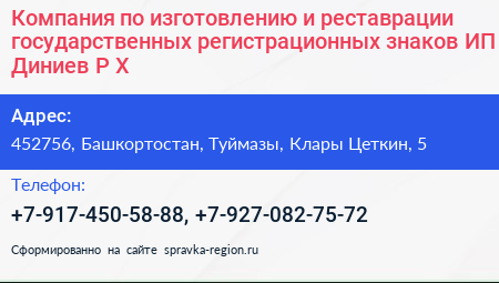 Компания по изготовлению и реставрации государственных регистрационных знаков ИП Диниев Р Х  - визитка