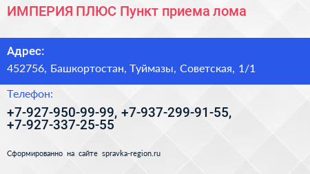 ИМПЕРИЯ ПЛЮС Пункт приема лома - визитка