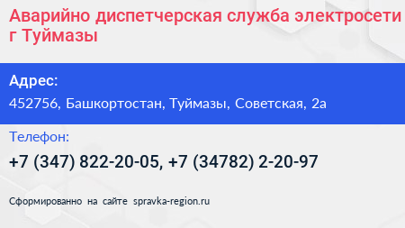 Аварийно диспетчерская служба электросети г Туймазы - визитка