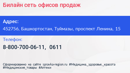 Билайн сеть офисов продаж - визитка