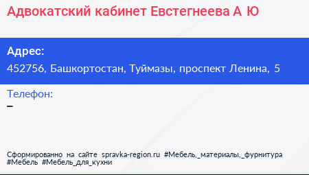 Адвокатский кабинет Евстегнеева А Ю  - визитка
