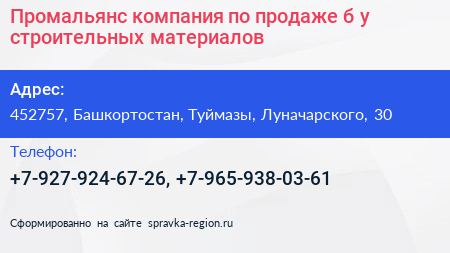 Промальянс компания по продаже б у строительных материалов - визитка