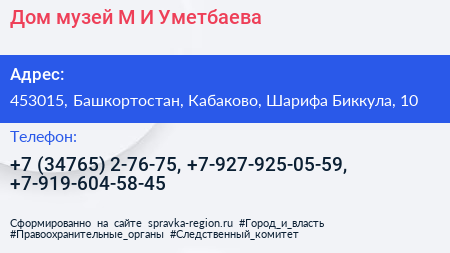 Дом музей М И Уметбаева - визитка