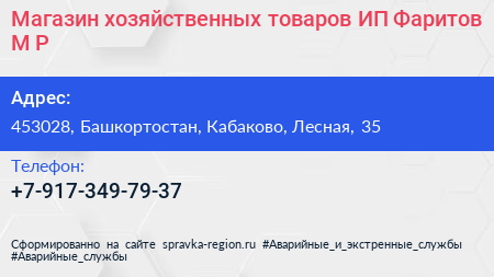 Магазин хозяйственных товаров ИП Фаритов М Р  - визитка