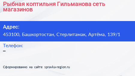 Рыбная коптильня Гильманова сеть магазинов - визитка