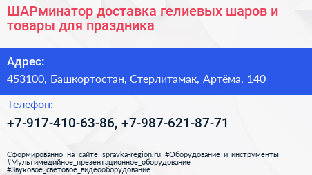ШАРминатор доставка гелиевых шаров и товары для праздника - визитка