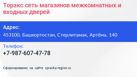 Торэкс сеть магазинов межкомнатных и входных дверей - визитка