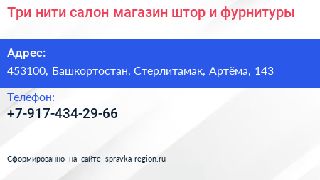 Три нити салон магазин штор и фурнитуры - визитка