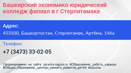 Башкирский экономико юридический колледж филиал в г Стерлитамаке - визитка