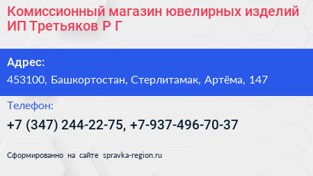Комиссионный магазин ювелирных изделий ИП Третьяков Р Г  - визитка