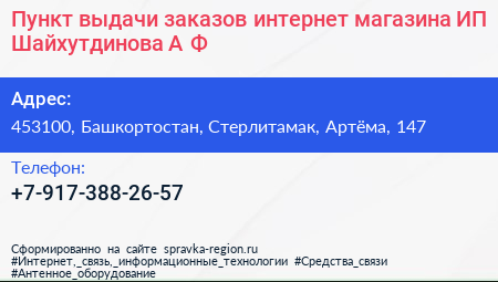 Пункт выдачи заказов интернет магазина ИП Шайхутдинова А Ф  - визитка