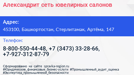 Александрит сеть ювелирных салонов - визитка