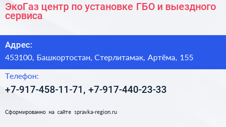 ЭкоГаз центр по установке ГБО и выездного сервиса - визитка