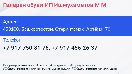Галерея обуви ИП Ишмухаметов М М  - визитка