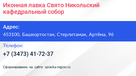 Иконная лавка Свято Никольский кафедральный собор - визитка