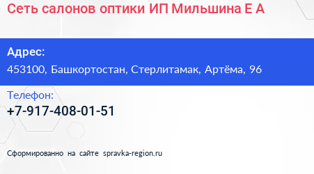 Сеть салонов оптики ИП Мильшина Е А  - визитка