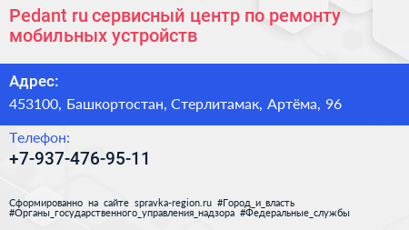 Pedant ru сервисный центр по ремонту мобильных устройств - визитка