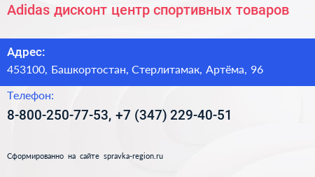 Adidas дисконт центр спортивных товаров - визитка