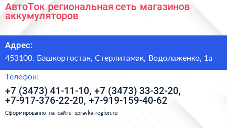 АвтоТок региональная сеть магазинов аккумуляторов - визитка