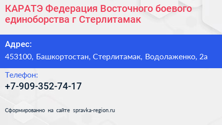 КАРАТЭ Федерация Восточного боевого единоборства г Стерлитамак - визитка