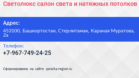 Светолюкс салон света и натяжных потолков - визитка