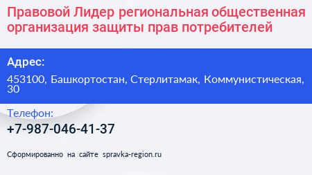 Правовой Лидер региональная общественная организация защиты прав потребителей - визитка