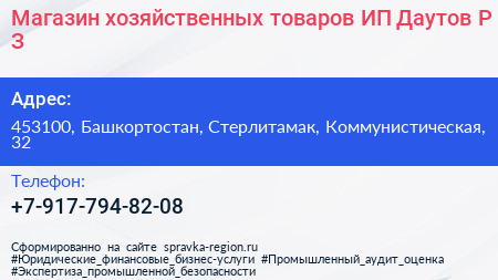 Магазин хозяйственных товаров ИП Даутов Р З  - визитка