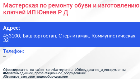 Мастерская по ремонту обуви и изготовлению ключей ИП Юняев Р Д  - визитка