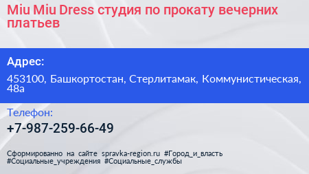 Miu Miu Dress студия по прокату вечерних платьев - визитка